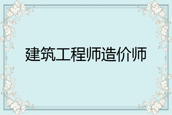 建筑工程师造价师