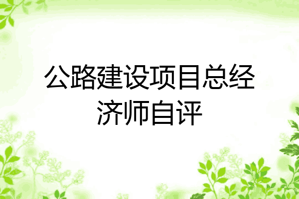 公路建设项目总经济师自评