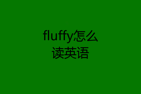 fluffy怎么读英语