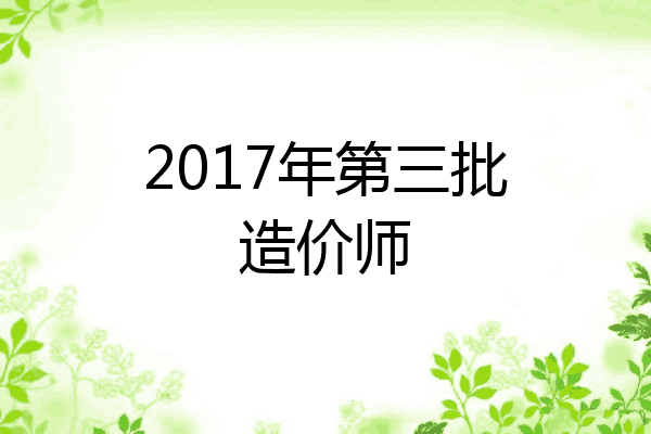 2017年第三批造价师