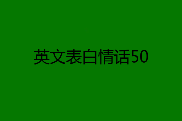 英文表白情话50