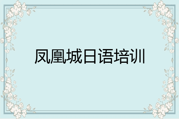 凤凰城日语培训