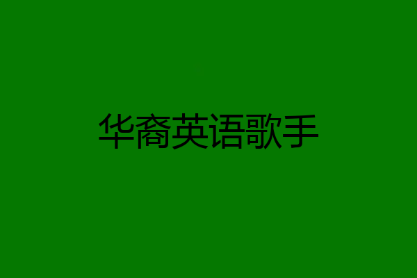 华裔英语歌手