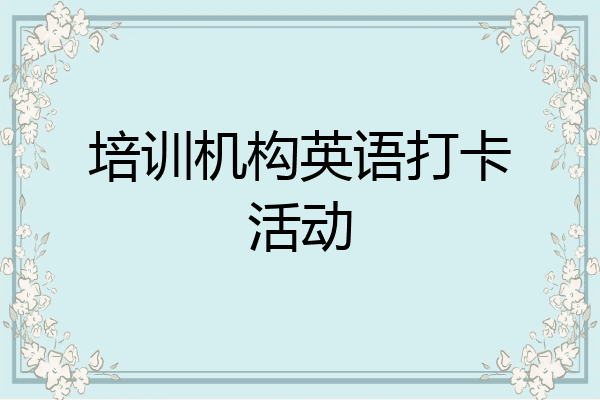 培训机构英语打卡活动