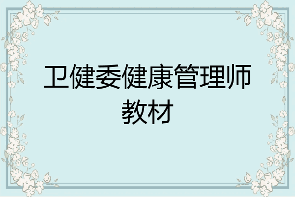 卫健委健康管理师教材