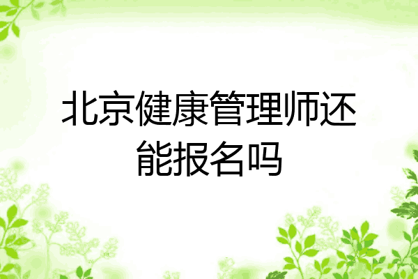 北京健康管理师还能报名吗