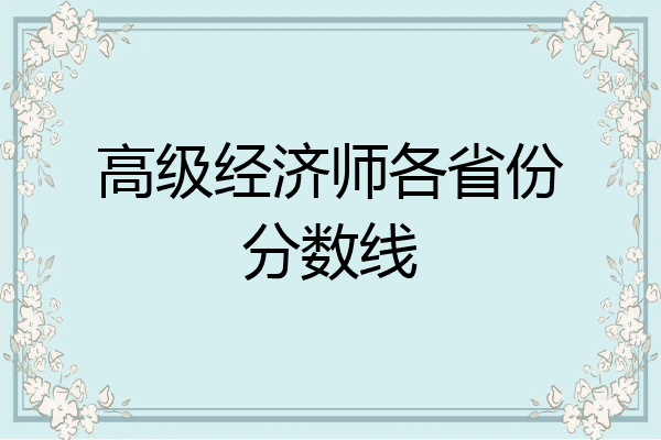 高级经济师各省份分数线