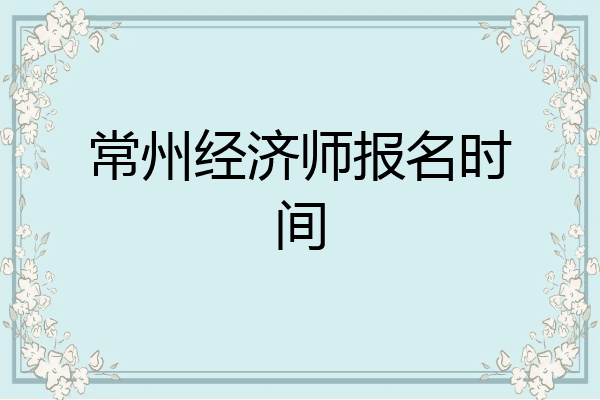 常州经济师报名时间