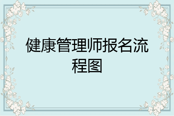 健康管理师报名流程图