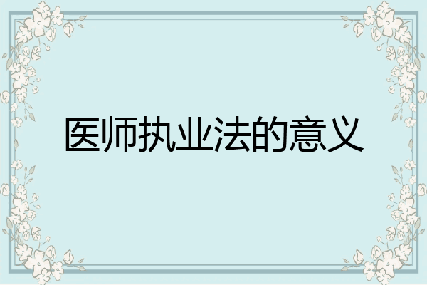 医师执业法的意义