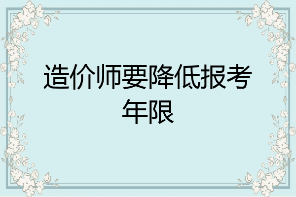 造价师要降低报考年限