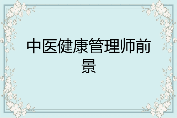中医健康管理师前景