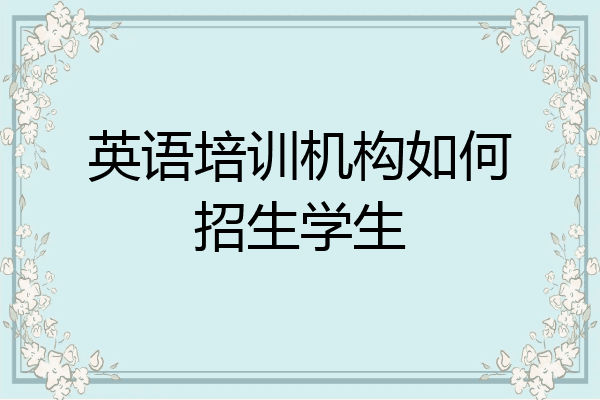 英语培训机构如何招生学生