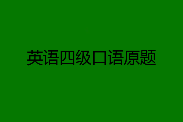 英语四级口语原题