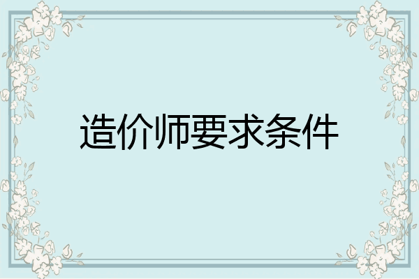 造价师要求条件