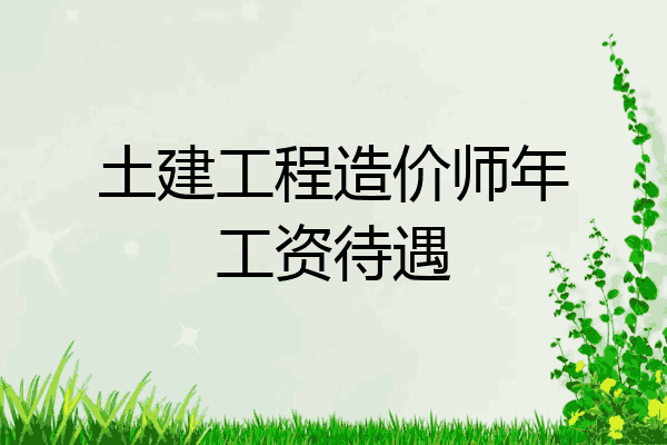 土建工程造价师年工资待遇