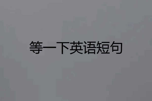 等一下英语短句