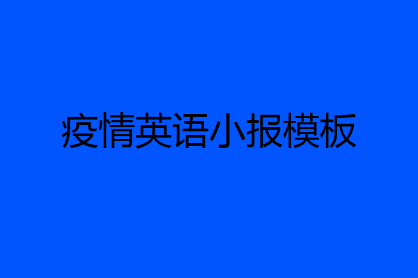 疫情英语小报模板