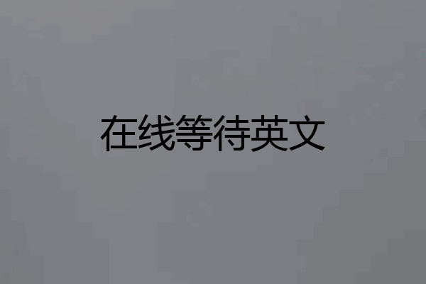 在线等待英文