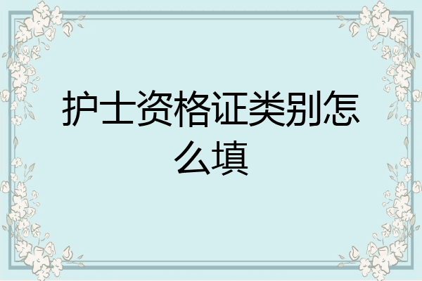护士资格证类别怎么填