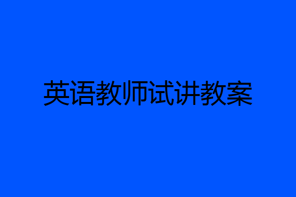 英语教师试讲教案