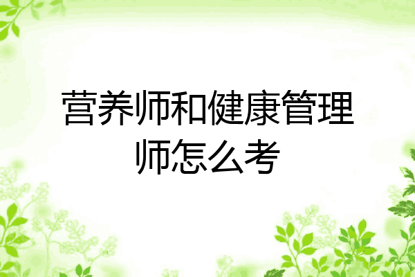营养师和健康管理师怎么考