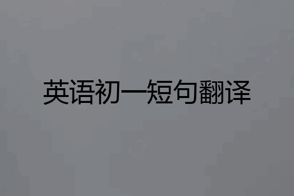 英语初一短句翻译