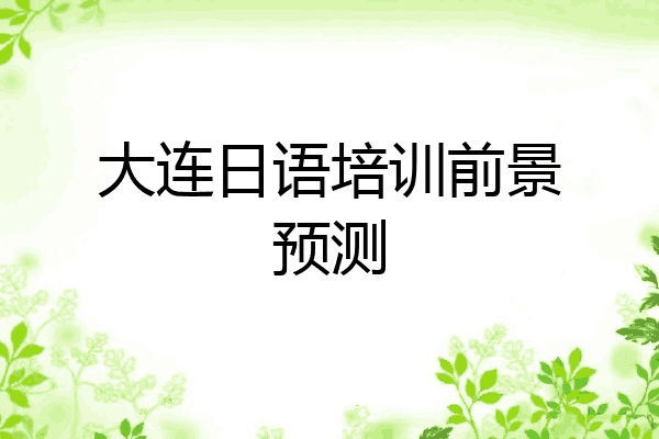 大连日语培训前景预测