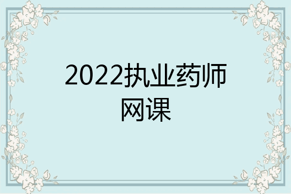 2022执业药师网课