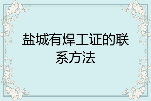 盐城有焊工证的联系方法