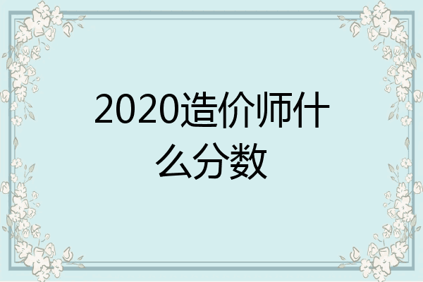 2020造价师什么分数