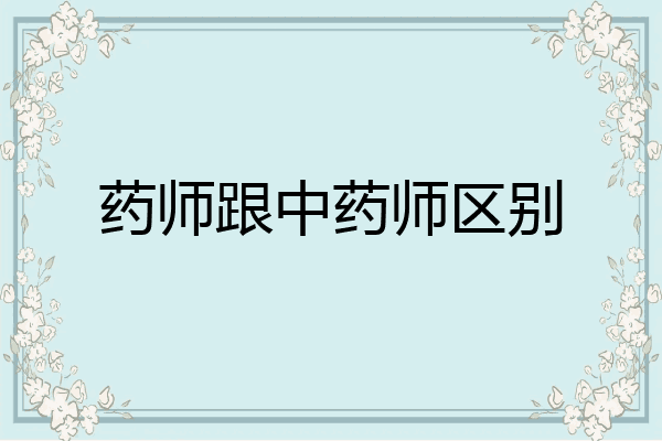 药师跟中药师区别