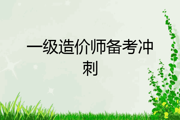 一级造价师备考冲刺