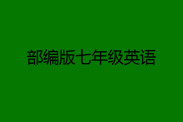 部编版七年级英语