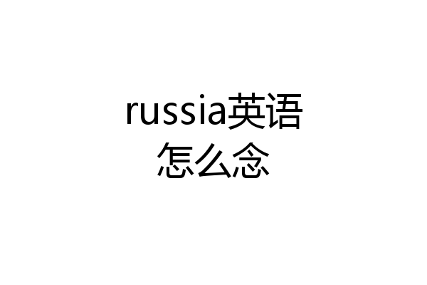 russia英语怎么念