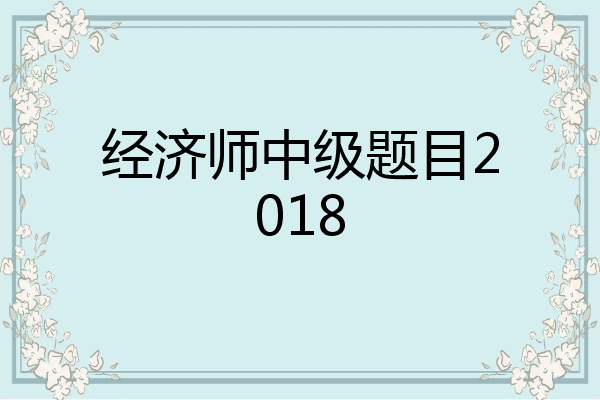 经济师中级题目2018