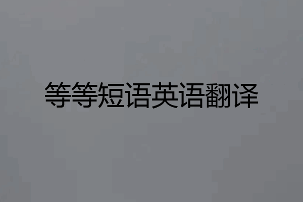 等等短语英语翻译