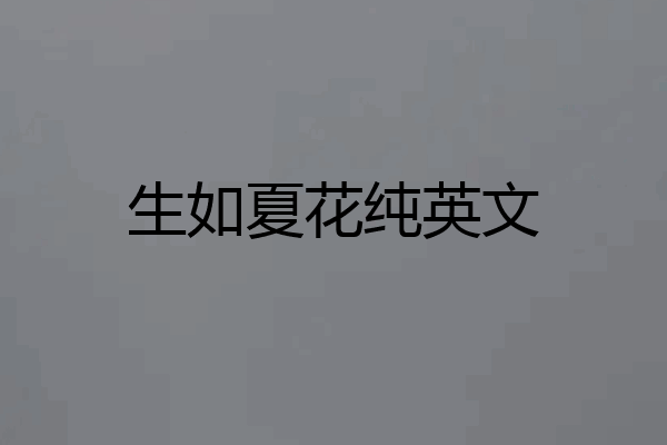 生如夏花纯英文
