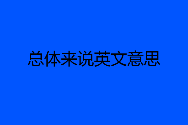 总体来说英文意思