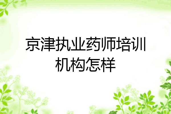 京津执业药师培训机构怎样