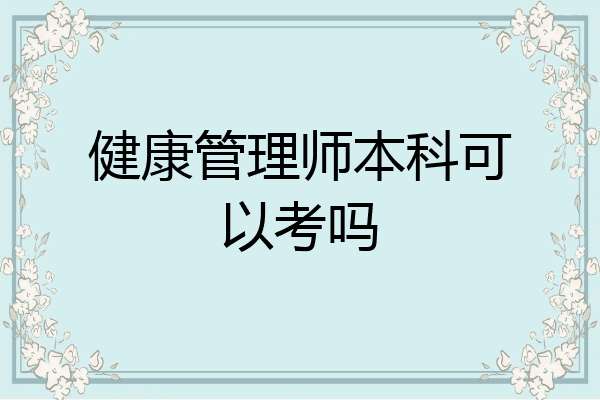 健康管理师本科可以考吗