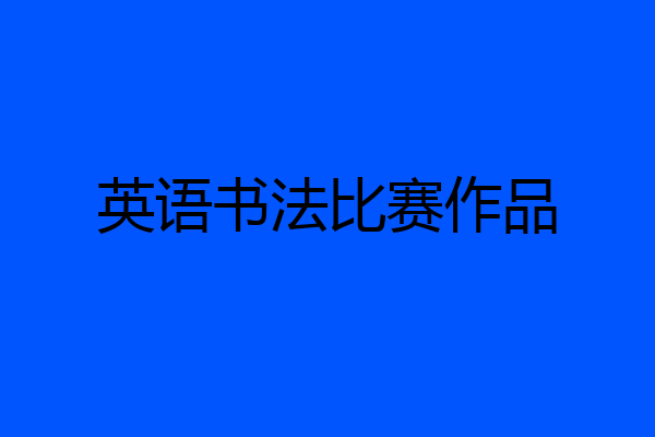 英语书法比赛作品