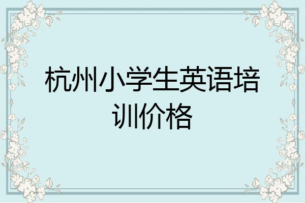 杭州小学生英语培训价格