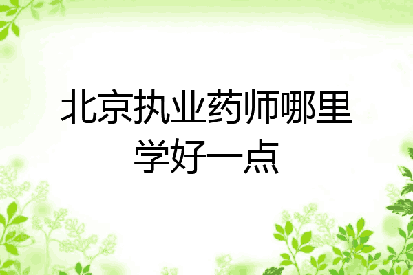 北京执业药师哪里学好一点