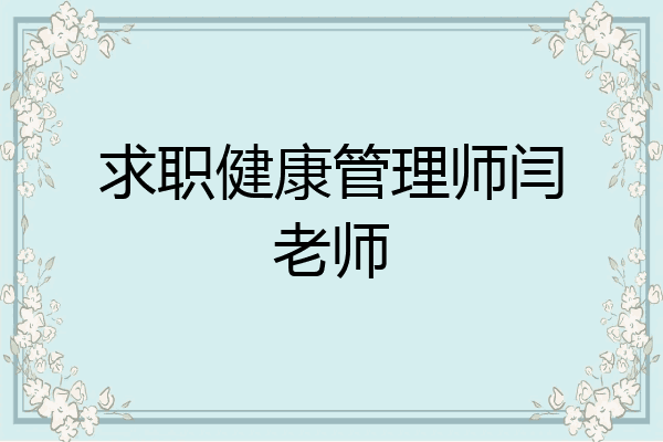 求职健康管理师闫老师