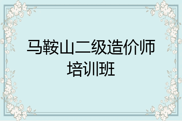马鞍山二级造价师培训班
