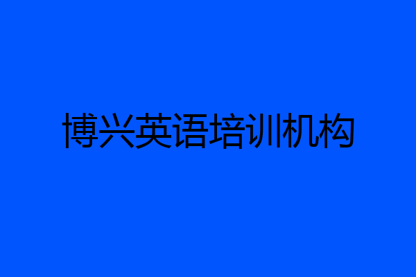 博兴英语培训机构