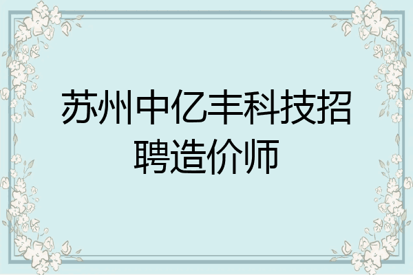 苏州中亿丰科技招聘造价师