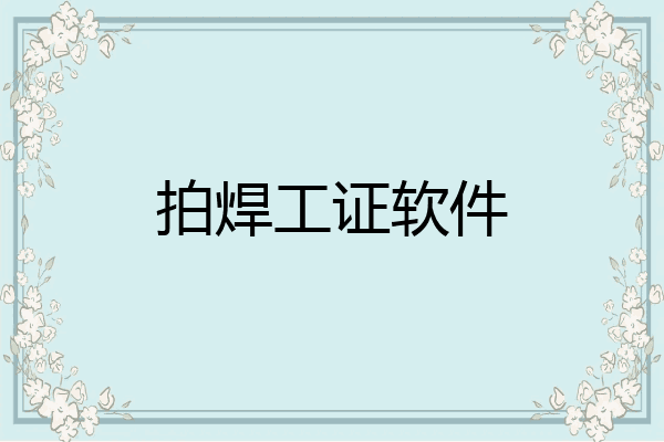 拍焊工证软件