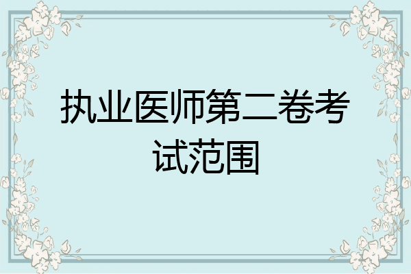 执业医师第二卷考试范围